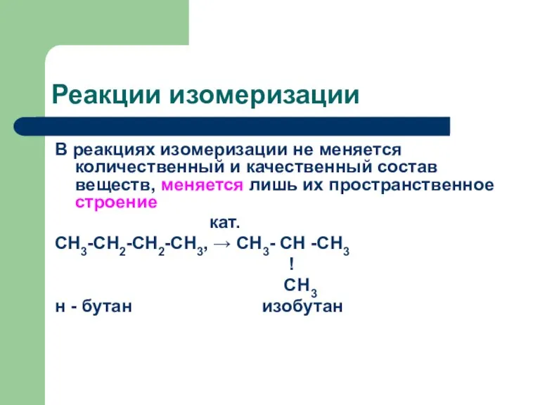 Реакции изомеризации В реакциях изомеризации не меняется количественный и качественный состав веществ,