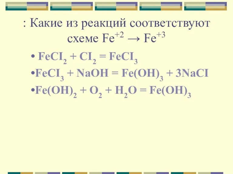 : Какие из реакций соответствуют схеме Fe+2 → Fe+3 FeCI2 + CI2