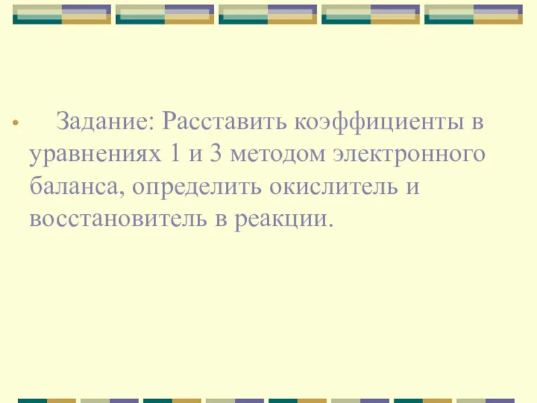 Задание: Расставить коэффициенты в уравнениях 1 и 3 методом электронного баланса, определить