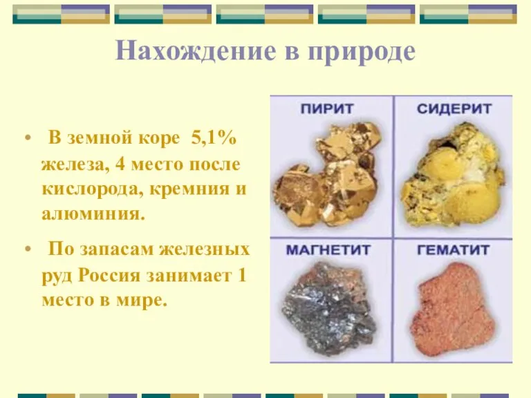 Нахождение в природе В земной коре 5,1% железа, 4 место после кислорода,