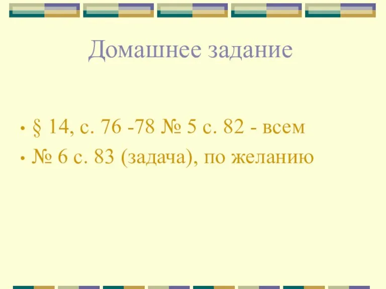 Домашнее задание § 14, с. 76 -78 № 5 с. 82 -