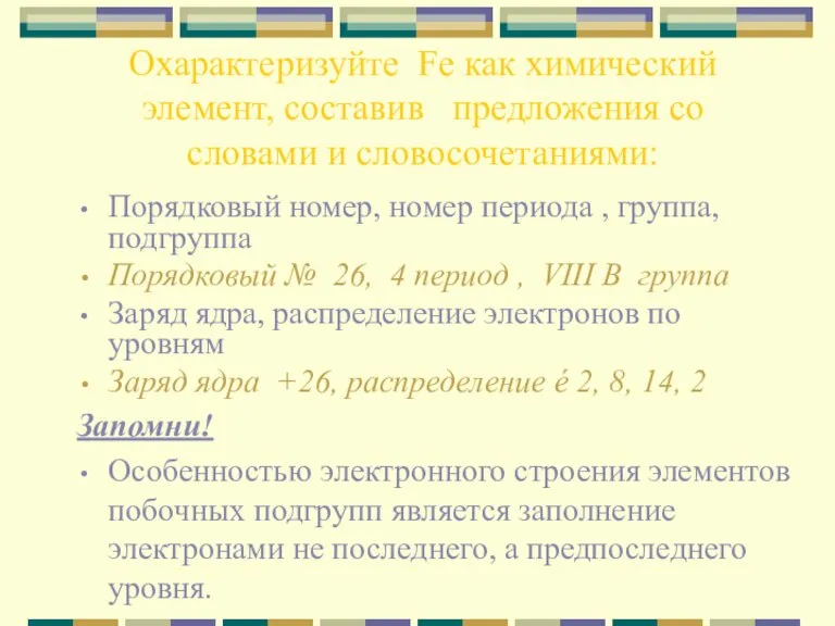 Охарактеризуйте Fe как химический элемент, составив предложения со словами и словосочетаниями: Порядковый