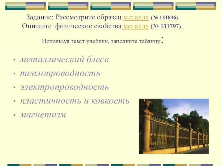 Задание: Рассмотрите образец металла (№ 131836). Опишите физические свойства металла (№ 131797)..