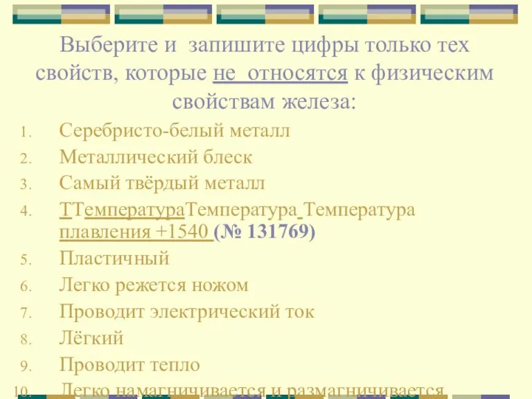 Выберите и запишите цифры только тех свойств, которые не относятся к физическим