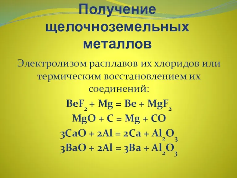 Получение щелочноземельных металлов Электролизом расплавов их хлоридов или термическим восстановлением их соединений: