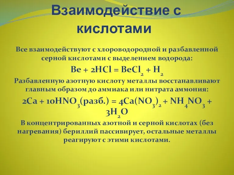 Взаимодействие с кислотами Все взаимодействуют с хлороводородной и разбавленной серной кислотами с