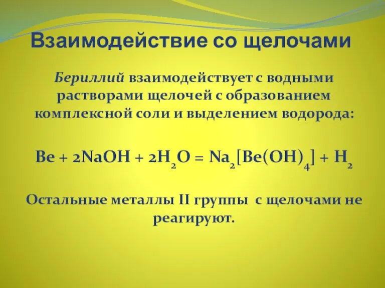 Взаимодействие со щелочами Бериллий взаимодействует с водными растворами щелочей с образованием комплексной