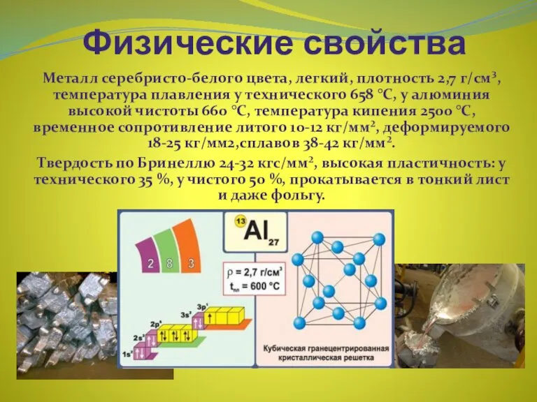 Физические свойства Металл серебристо-белого цвета, легкий, плотность 2,7 г/см³, температура плавления у