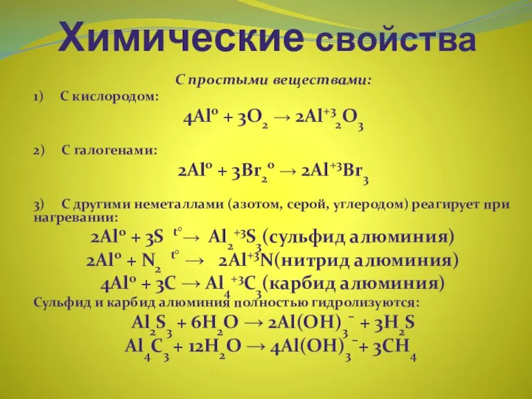 Химические свойства С простыми веществами: 1) С кислородом: 4Al0 + 3O2 →