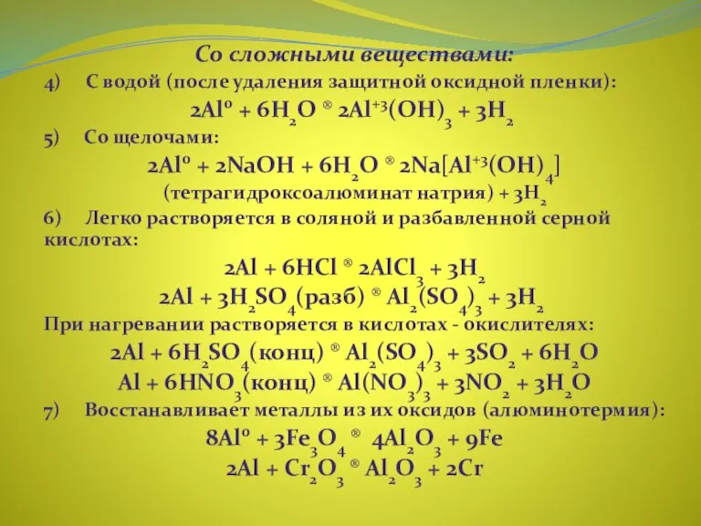 Со сложными веществами: 4) С водой (после удаления защитной оксидной пленки): 2Al0