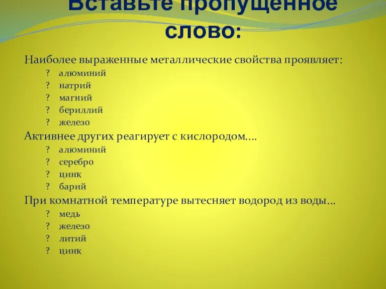 Вставьте пропущенное слово: Наиболее выраженные металлические свойства проявляет: ? алюминий ? натрий