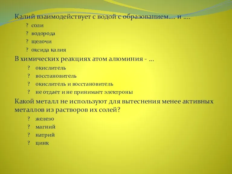 Калий взаимодействует с водой с образованием.... и .... ? соли ? водорода