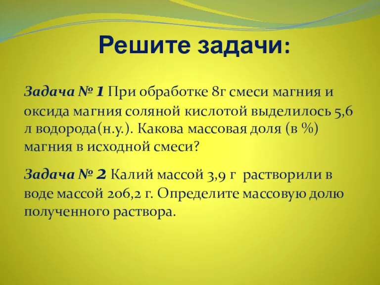 Решите задачи: Задача № 1 При обработке 8г смеси магния и оксида