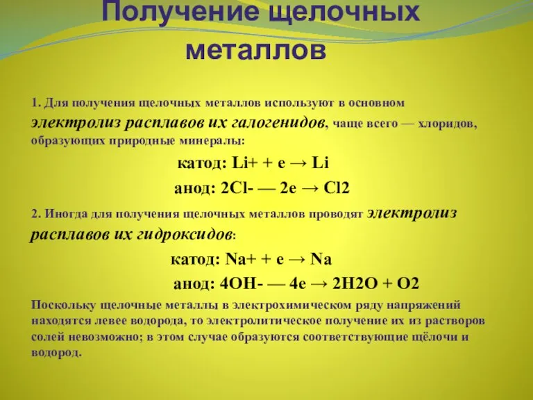 Получение щелочных металлов 1. Для получения щелочных металлов используют в основном электролиз