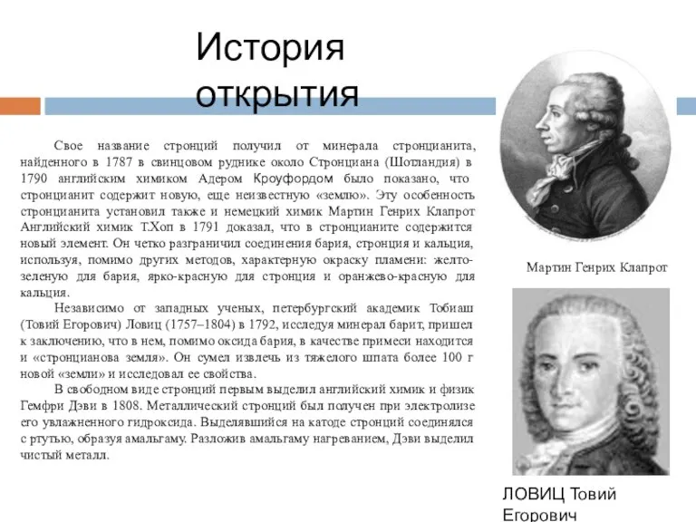 Свое название стронций получил от минерала стронцианита, найденного в 1787 в свинцовом