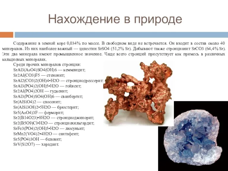 Нахождение в природе Содержание в земной коре 0,034% по массе. В свободном