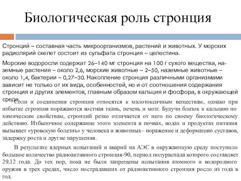 Биологическая роль стронция Стронций – составная часть микроорганизмов, растений и животных. У