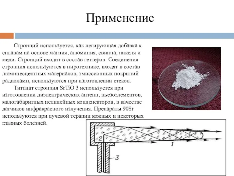 Применение Стронций используется, как легирующая добавка к сплавам на основе магния, алюминия,