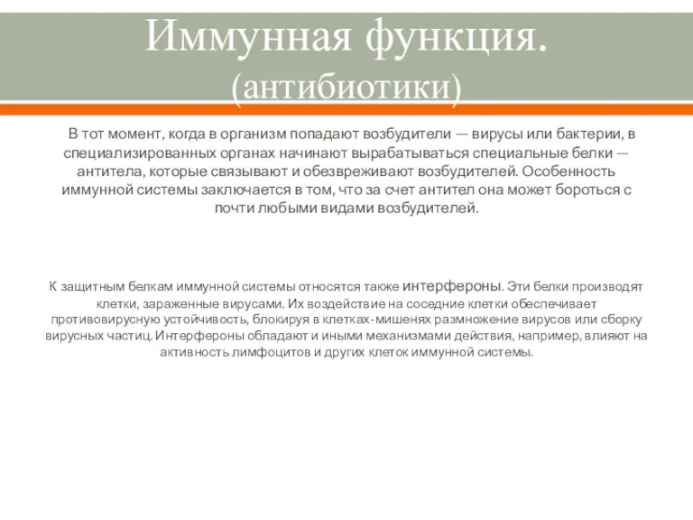 Иммунная функция. (антибиотики) В тот момент, когда в организм попадают возбудители —