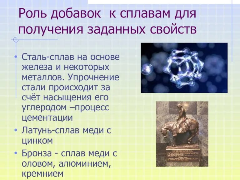 Роль добавок к сплавам для получения заданных свойств Сталь-сплав на основе железа