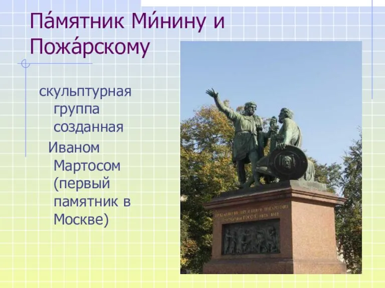 Па́мятник Ми́нину и Пожа́рскому скульптурная группа созданная Иваном Мартосом (первый памятник в Москве)