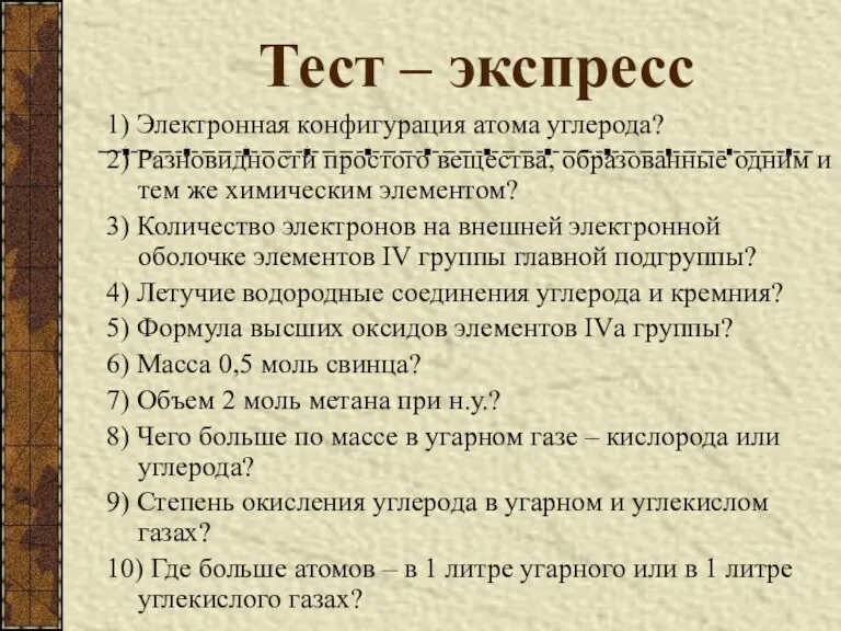 Тест – экспресс 1) Электронная конфигурация атома углерода? 2) Разновидности простого вещества,