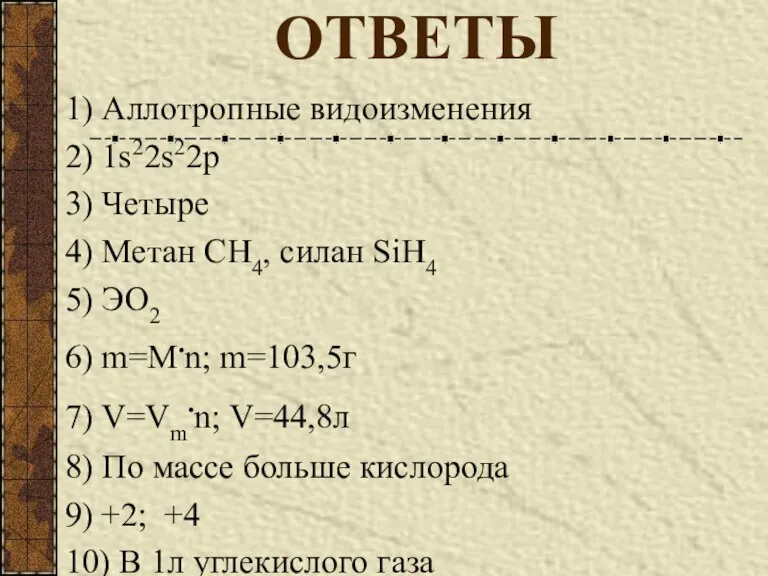 ОТВЕТЫ 1) Аллотропные видоизменения 2) 1s22s22p 3) Четыре 4) Метан СН4, силан