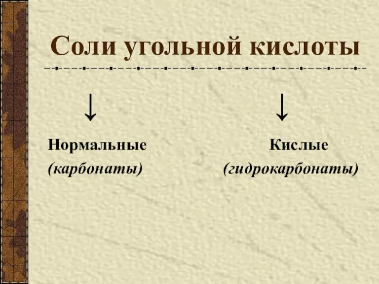 Соли угольной кислоты ↓ ↓ Нормальные Кислые (карбонаты) (гидрокарбонаты)