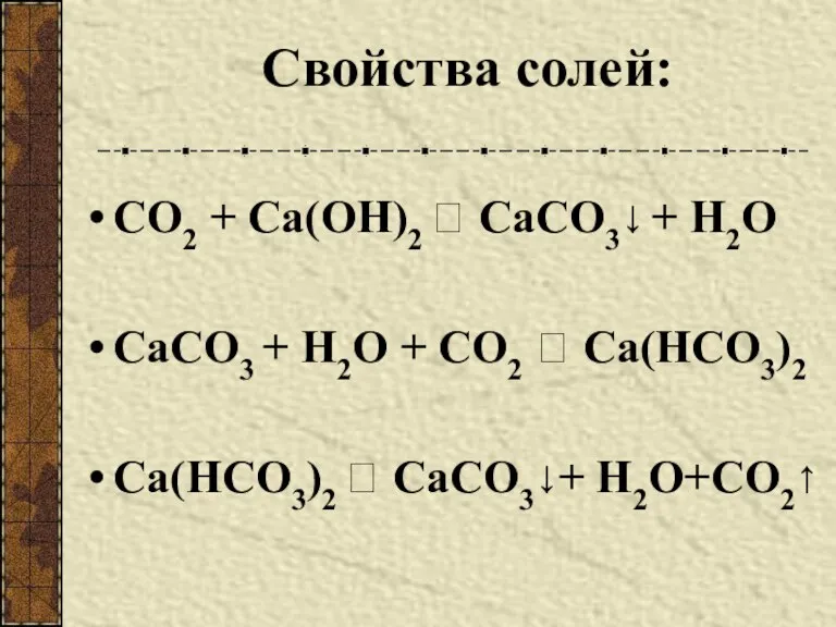 Свойства солей: СО2 + Са(ОН)2 ? СаСО3↓ + Н2О СаСО3 + Н2О