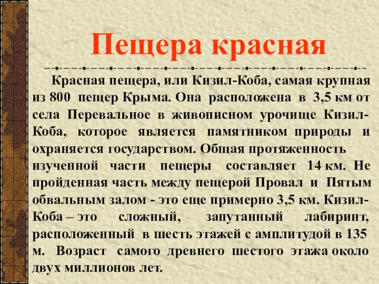 Красная пещера, или Кизил-Коба, самая крупная из 800 пещер Крыма. Она расположена