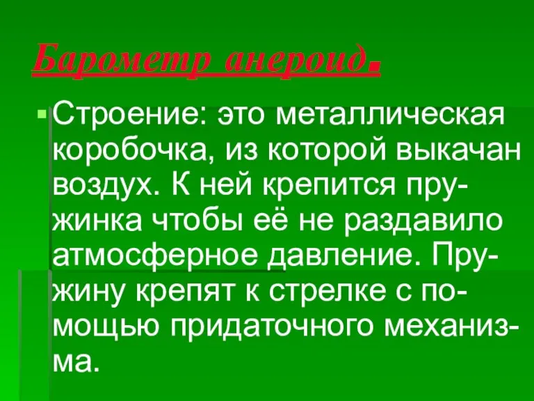 Барометр анероид. Строение: это металлическая коробочка, из которой выкачан воздух. К ней