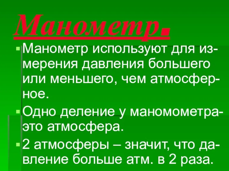 Манометр. Манометр используют для из- мерения давления большего или меньшего, чем атмосфер-