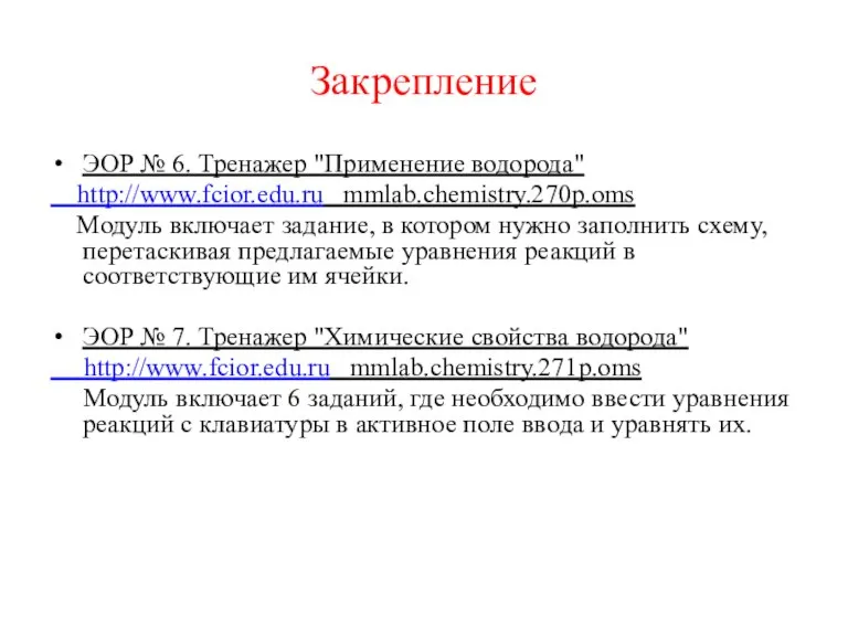 Закрепление ЭОР № 6. Тренажер "Применение водорода" http://www.fcior.edu.ru mmlab.chemistry.270p.oms Модуль включает задание,