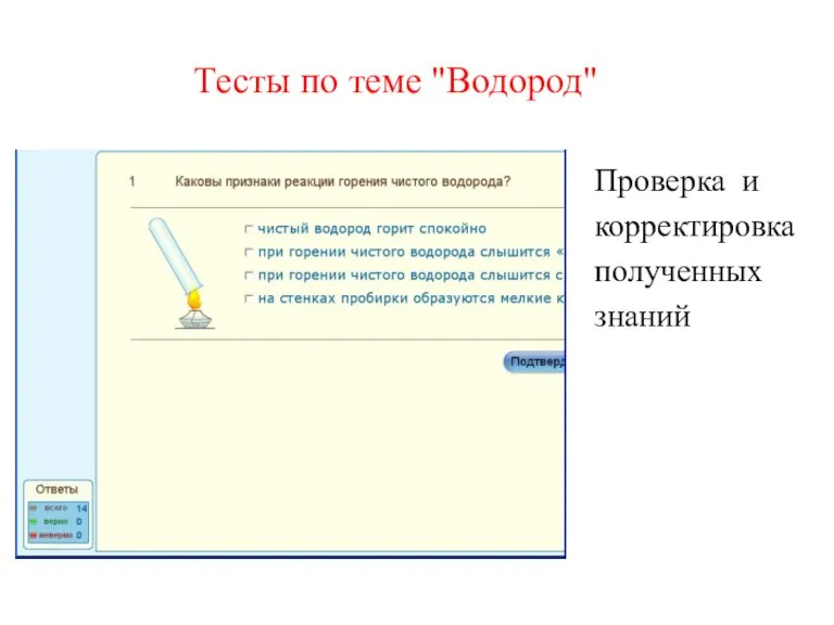 Тесты по теме "Водород" Проверка и корректировка полученных знаний