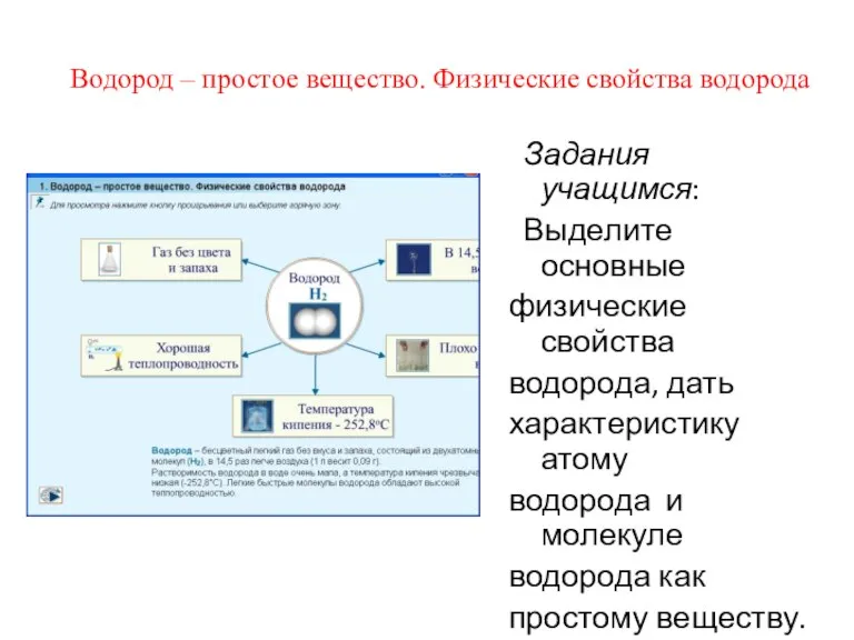 Водород – простое вещество. Физические свойства водорода Задания учащимся: Выделите основные физические