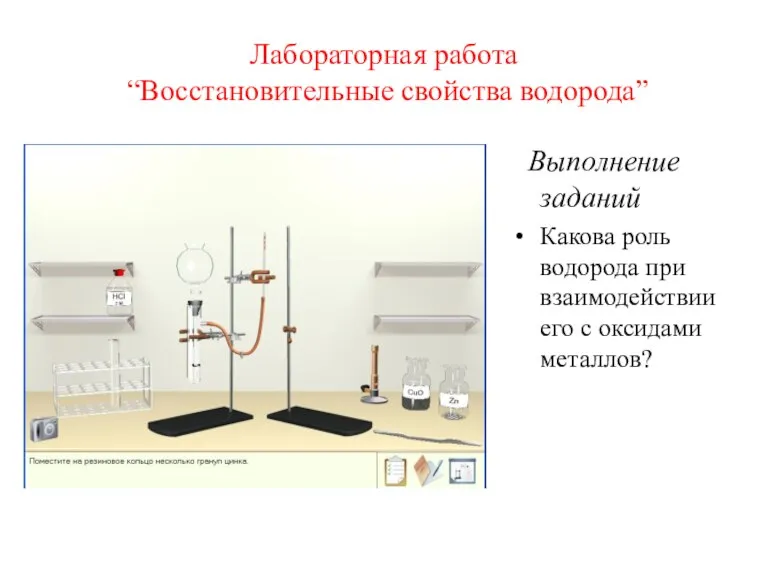 Лабораторная работа “Восстановительные свойства водорода” Выполнение заданий Какова роль водорода при взаимодействии его с оксидами металлов?