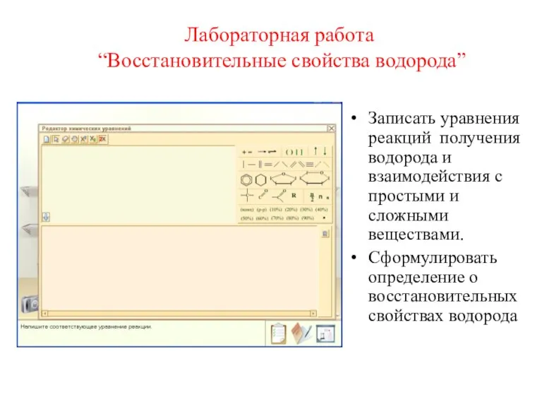 Лабораторная работа “Восстановительные свойства водорода” Записать уравнения реакций получения водорода и взаимодействия