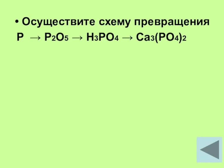 Осуществите схему превращения P → P2O5 → H3PO4 → Ca3(PO4)2
