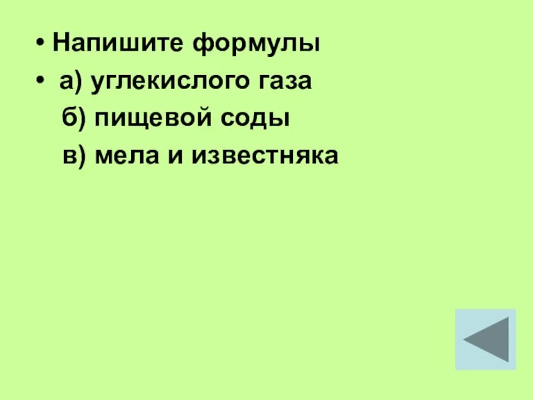 Напишите формулы а) углекислого газа б) пищевой соды в) мела и известняка