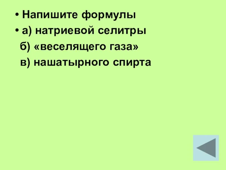 Напишите формулы а) натриевой селитры б) «веселящего газа» в) нашатырного спирта