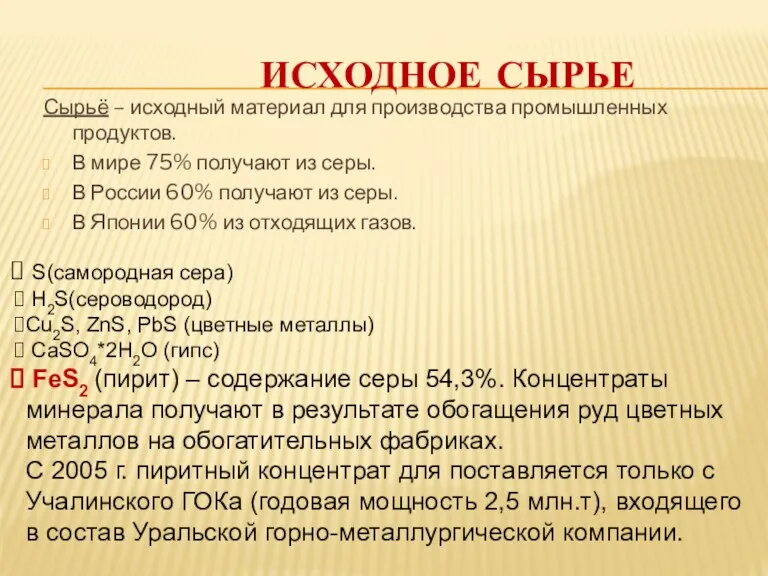 Исходное сырье Сырьё – исходный материал для производства промышленных продуктов. В мире