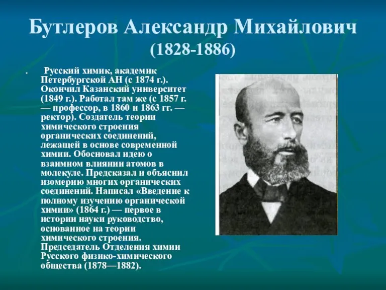 Бутлеров Александр Михайлович (1828-1886) Русский химик, академик Петербургской АН (с 1874 г.).