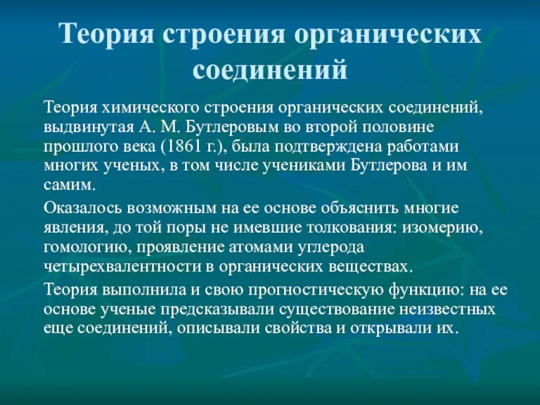 Теория строения органических соединений Теория химического строения органических соединений, выдвинутая А. М.