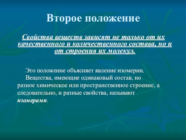 Второе положение Свойства веществ зависят не только от их качественного и количественного