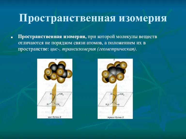 Пространственная изомерия Пространственная изомерия, при которой молекулы веществ отличаются не порядком связи