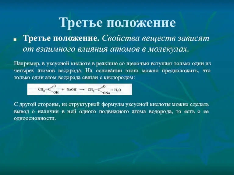 Третье положение Третье положение. Свойства веществ зависят от взаимного влияния атомов в