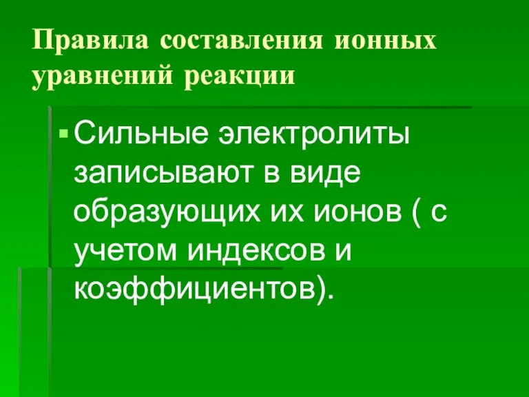 Правила составления ионных уравнений реакции Сильные электролиты записывают в виде образующих их