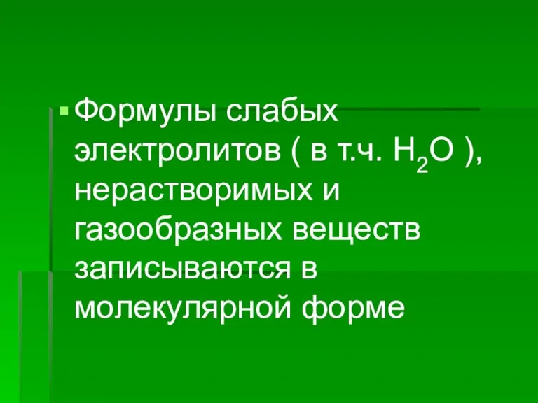 Формулы слабых электролитов ( в т.ч. H2O ), нерастворимых и газообразных веществ записываются в молекулярной форме