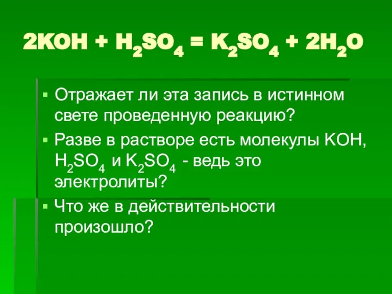 2KOH + H2SO4 = K2SO4 + 2H2O Отражает ли эта запись в