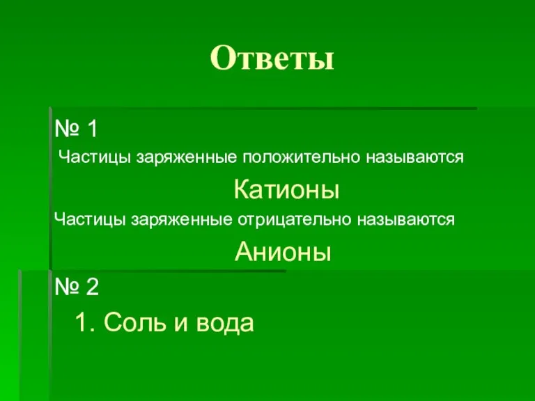 Ответы № 1 Частицы заряженные положительно называются Катионы Частицы заряженные отрицательно называются